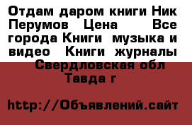 Отдам даром книги Ник Перумов › Цена ­ 1 - Все города Книги, музыка и видео » Книги, журналы   . Свердловская обл.,Тавда г.